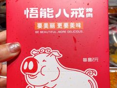 -悟能八戒烤肉自助(秦隆步行街店)