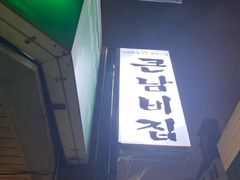 -金北顺大锅家(신사본점)