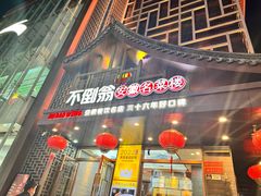 -不倒翁·安徽名菜楼(步行街店)