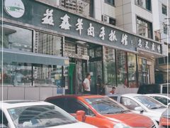 -清真·益鑫羊肉手抓馆(花园北街店)