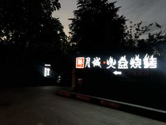 -醉月城西昌火盆烧烤(天府店)