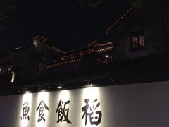 -鱼食饭稻·苏浙土菜17年老馆子(平江路店)