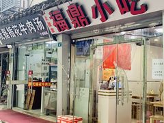 门面-大叔家福鼎小吃(十全街店)