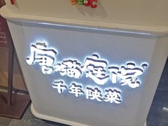 -唐猫庭院·千年陕菜(赛格国际购物中心店)