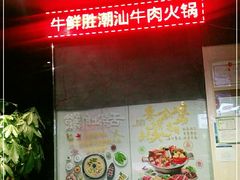 -牛鲜胜·潮汕牛肉自助火锅(番禺市桥店)