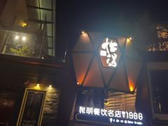-怡得观滇餐厅·地道昆明菜·1996(海埂大坝店)