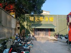 -山道健身游泳舞蹈(曙光店)