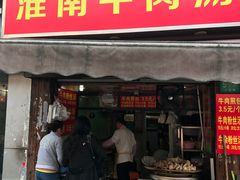 -牛煎里牛肉煎包淮南牛肉汤(广东路店)