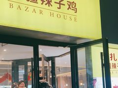 -巴扎屋大盘鸡·新疆菜(汇嘉时代店)