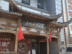 -聚味坊烤鸭店(草桥店)