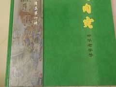 -烤肉宛饭庄(南礼士路店)