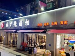 -梦林夕烧酒档