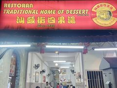 -汕头街四果汤