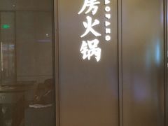 门面-红雀围·海鲜火锅(陆家嘴中心店)