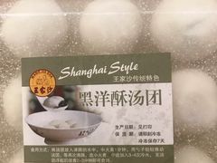 -王家沙点心店(万航渡路店)