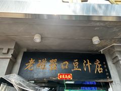 -老磁器口豆汁店(天坛店)