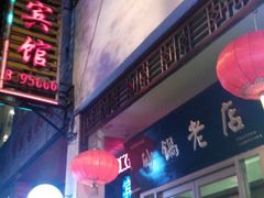 android_upload_pic-马员外砂锅老店(青年南路店)