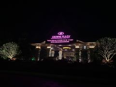 -西双版纳融创皇冠假日度假酒店