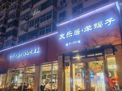 -友乐居羊蝎子(西直门店)
