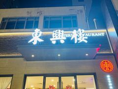 -东兴楼饭庄(六里桥店)