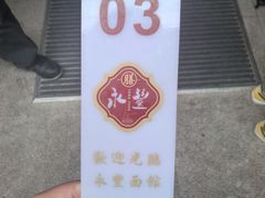 -永丰面馆(汉口路店)