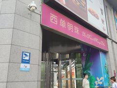 -西单明珠商场