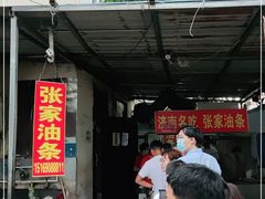 门面-张家油条
