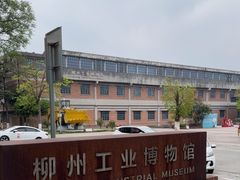 -柳州工业博物馆