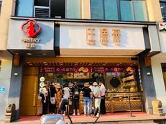门面-汪保来(杭州解放路店)