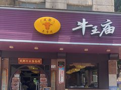 门面-牛王庙(龙华花园店)