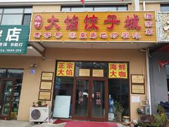 门面-小叶大馅饺子城