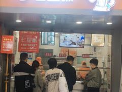 门面-七星椒卤菜(三圣宫店)