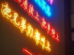 门面-老吕涮羊肉•东北原味烧烤•大油边•烤鱼(五角场店)