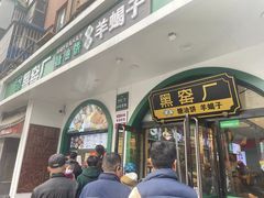 -黑窑厂糖油饼烤鸭·清真菜(总店)