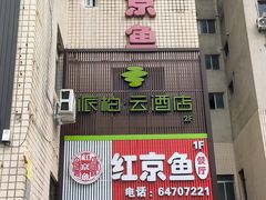 -红京鱼(望京店)