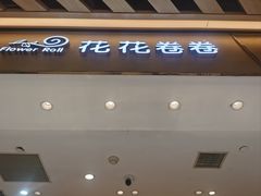 -花花卷卷·鲜食蛋糕(静安久光百货店)