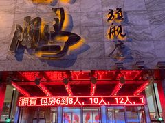 门面-荣鹏风味烀饼总店
