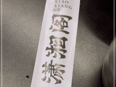 -潇湘阁(三里屯SOHO店)
