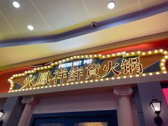 -火鳳祥美蛙牛肉自助(青悦城店)