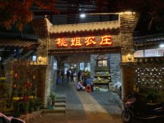 门面-桃姐农庄老字号(从化温泉店)