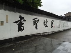 -绍兴书圣故里景区