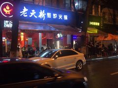 -老天桥蛙炉火锅(姑苏总店)