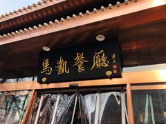 门面-马凯餐厅(长椿街店)