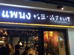 门面-帕蓝·暹罗料理(曲阳店)