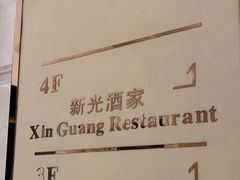 -新光酒家·河豚·海鲜·蟹料理(浦东店)
