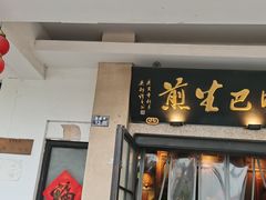 -哑巴生煎(临顿路店)