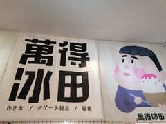 -WONDER ICE 萬得冰田(建設路总店)