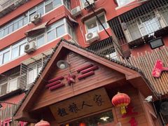 -粗粮人家·东北菜(洋桥店)