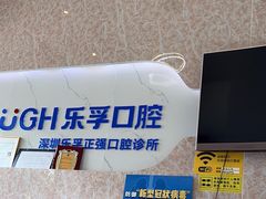 -深圳乐孚正强口腔诊所(宝体店)