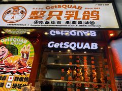 -整只乳鸽GetSQUAB(西华路店)